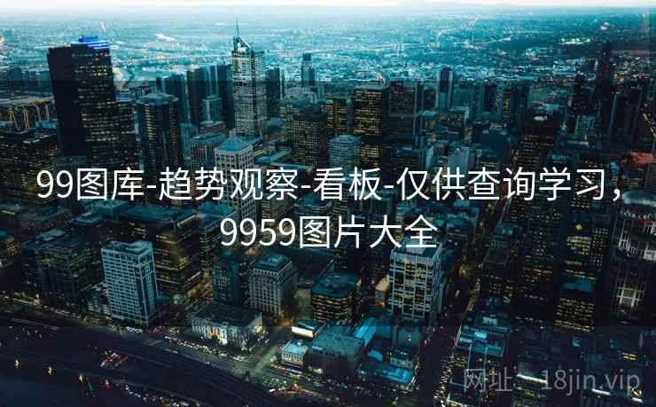 99图库-趋势观察-看板-仅供查询学习，9959图片大全