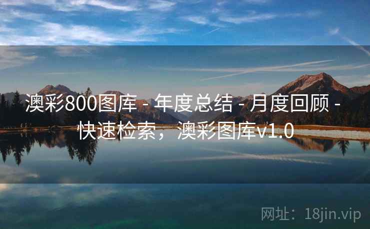 澳彩800图库 - 年度总结 - 月度回顾 - 快速检索，澳彩图库v1.0