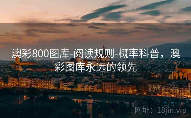 澳彩800图库-阅读规则-概率科普，澳彩图库永远的领先