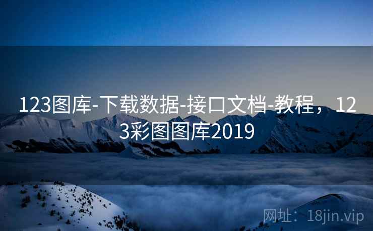 123图库-下载数据-接口文档-教程，123彩图图库2019
