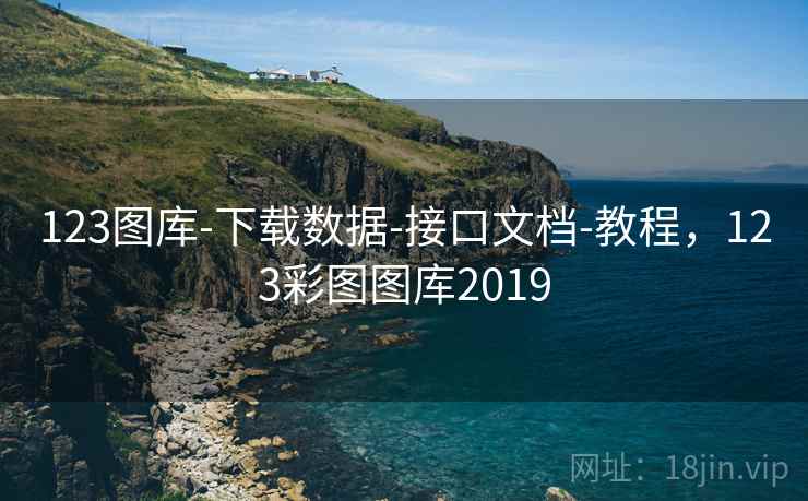 123图库-下载数据-接口文档-教程，123彩图图库2019