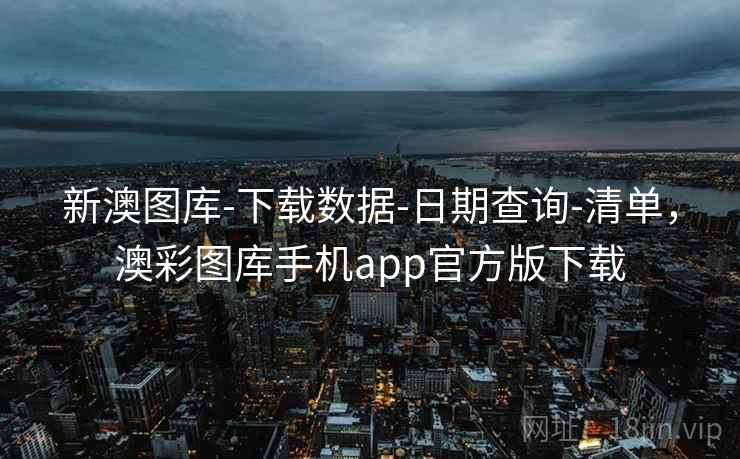 新澳图库-下载数据-日期查询-清单，澳彩图库手机app官方版下载