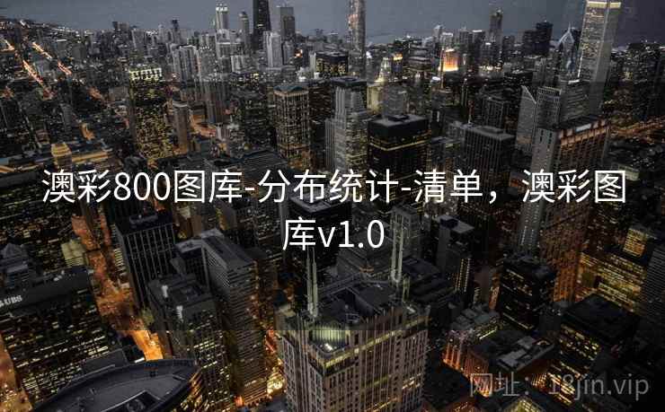澳彩800图库-分布统计-清单，澳彩图库v1.0