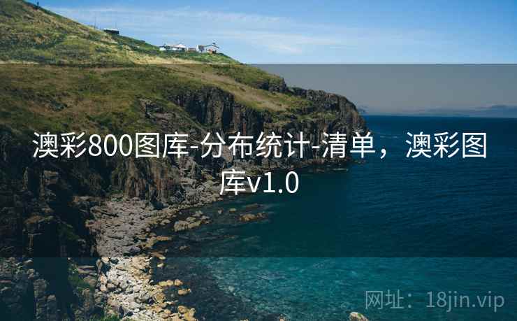 澳彩800图库-分布统计-清单，澳彩图库v1.0
