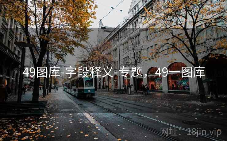 49图库-字段释义-专题，49一图库