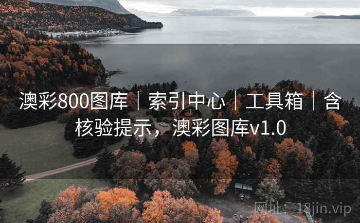澳彩800图库｜索引中心｜工具箱｜含核验提示，澳彩图库v1.0