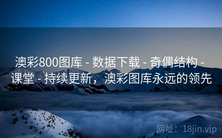 澳彩800图库 - 数据下载 - 奇偶结构 - 课堂 - 持续更新，澳彩图库永远的领先