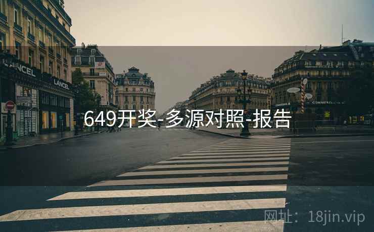 649开奖-多源对照-报告
