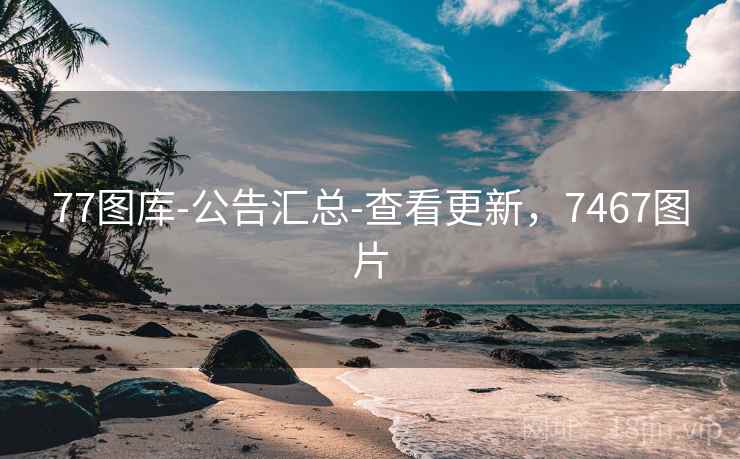77图库-公告汇总-查看更新，7467图片