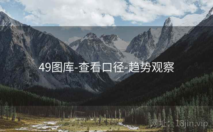 49图库-查看口径-趋势观察