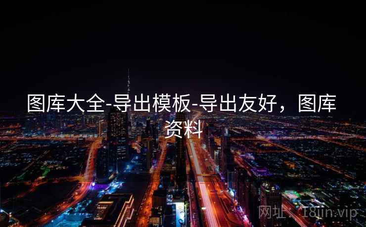 图库大全-导出模板-导出友好，图库 资料